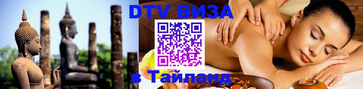 DTV Visa Тайланд купить Набережные Челны 
